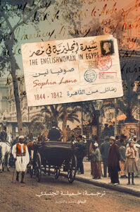 كتاب سيدة إنجليزية في مصر – صوفيا لين
