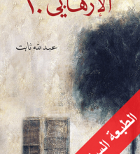 رواية الإرهابي 20 – عبد الله ثابت