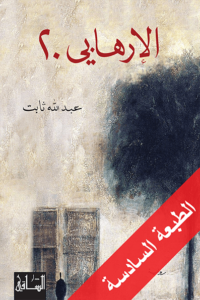 رواية الإرهابي 20 – عبد الله ثابت