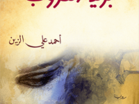 رواية بريد الغروب – أحمد علي الزين