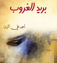 رواية بريد الغروب – أحمد علي الزين