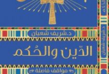 تحميل كتاب الدين والحكم pdf – شريف شعبان