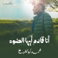 كتاب أنا قادم أيها الضوء – محمد أبو الغيط 