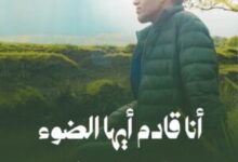 كتاب أنا قادم أيها الضوء – محمد أبو الغيط 