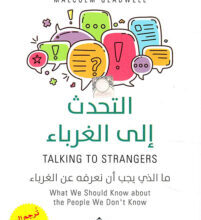تحميل كتاب التحدث إلى الغرباء ما الذي يجب أن نعرفه عن الغرباء pdf – مالكولم غلادويل