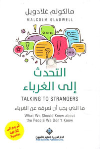 تحميل كتاب التحدث إلى الغرباء ما الذي يجب أن نعرفه عن الغرباء pdf – مالكولم غلادويل