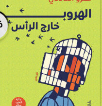 كتاب الهروب خارج الرأس – عمرو العادلي