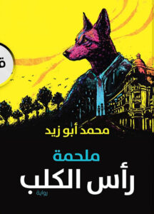 رواية ملحمة رأس الكلب – محمد أبو زيد