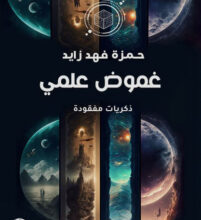 كتاب غموض علمي – حمزة فهد زايد
