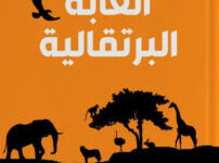 كتاب الغابة البرتقالية – أبو سفيان الحوتي