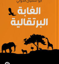 كتاب الغابة البرتقالية – أبو سفيان الحوتي