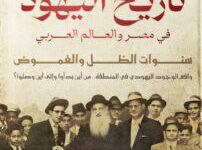 كتاب تاريخ اليهود في مصر والعالم العربي – ياسر ثابت