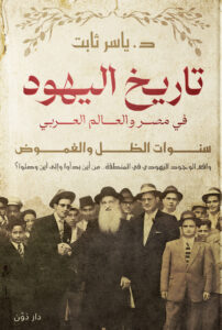 كتاب تاريخ اليهود في مصر والعالم العربي – ياسر ثابت