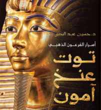كتاب أسرار الفرعون الذهبي توت عنخ آمون – حسين عبد البصير