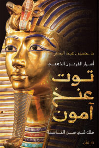 كتاب أسرار الفرعون الذهبي توت عنخ آمون – حسين عبد البصير