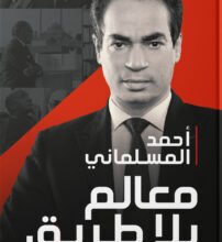 كتاب معالم بلا طريق – أحمد المسلماني