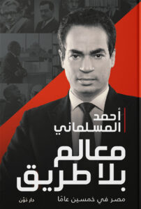 كتاب معالم بلا طريق – أحمد المسلماني