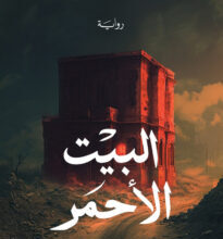 رواية البيت الأحمر – محمد حمد كمال