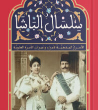 كتاب سلسال الباشا – سهير عبد الحميد