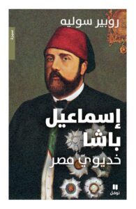 كتاب إسماعيل باشا خديوي مصر – روبير سوليه