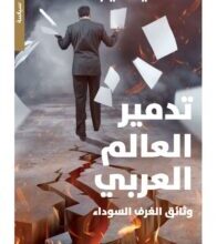 كتاب تدمير العالم العربي وثائق الغرف السوداء – سامي كليب