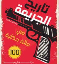 كتاب تاريخ الجريمة في مائة حكاية – منال عبد الحميد
