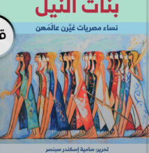كتاب بنات النيل – سامية إسكندر سبنسر