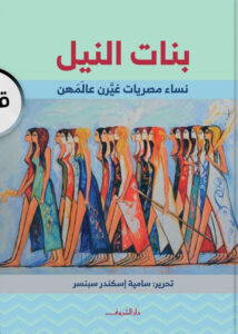كتاب بنات النيل – سامية إسكندر سبنسر