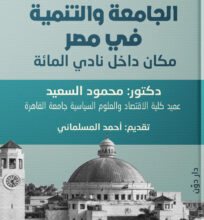 كتاب الجامعة والتنمية في مصر - محمود السعيد