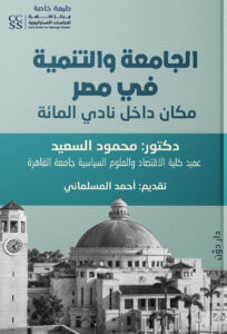 كتاب الجامعة والتنمية في مصر - محمود السعيد