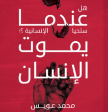 كتاب عندما يموت الإنسان هل تحيا الإنسانية – محمد عويس