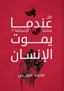 كتاب عندما يموت الإنسان هل تحيا الإنسانية – محمد عويس