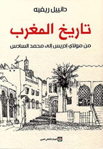 كتاب تاريخ المغرب من مولاي إدريس إلى محمد السادس – دانييل ريفيه