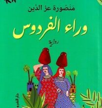 رواية وراء الفردوس - منصورة عز الدين