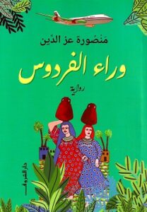 رواية وراء الفردوس - منصورة عز الدين