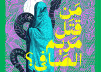 كتاب من قتل مريم الصافي – محمد المنسي قنديل