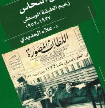 كتاب مصطفى النحاس زعيم الطبقة الوسطى - علاء الحديدي