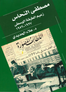 كتاب مصطفى النحاس زعيم الطبقة الوسطى - علاء الحديدي