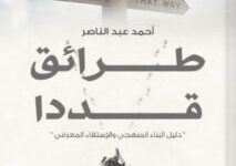 كتاب طرائق قددا - أحمد عبد الناصر