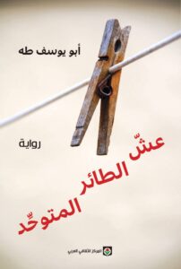 رواية عش الطائر المتوحد – أبو يوسف طه