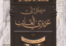 كتاب رسائل إلى عزيزي الغائب - مصطفى المتولي