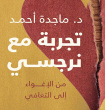 كتاب تجربة مع نرجسي - ماجدة أحمد