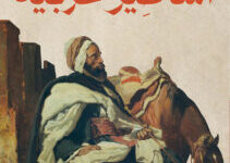 كتاب أساطير عربية - إسماعيل مرسي