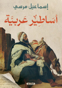كتاب أساطير عربية - إسماعيل مرسي