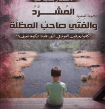 كتاب المشرد والفتى صاحب المظلة - محمد رجب طلبة