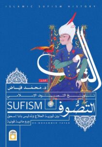 كتاب تاريخ التصوف الإسلامي - محمد فياض