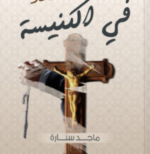 كتاب صلاة محمد في الكنيسة - ماجد سنارة
