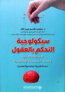 كتاب سيكولوجية التحكم بالعقول - محمد قاسم عبد الله