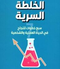 كتاب الخلطة السرية - مصطفى محمود الحملاوي