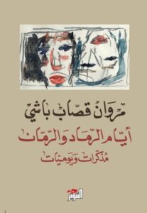 كتاب أيام الرماد والرمان – مروان قصاب باشي